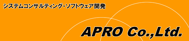 株式会社アプロ　システムコンサルティング・ソフトウェア開発